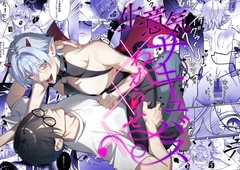 生意気サキュバスわからせ××× [パコズ]