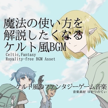 【フリーBGM・音楽アセット】ケルト風、魔法の使い方を解説したくなる曲「Here's the Question」Wave [ゆかりのてぃ]