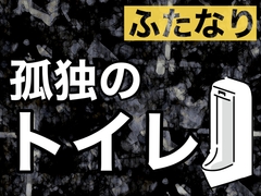 ふたなり孤独のトイレ [飲めない水]