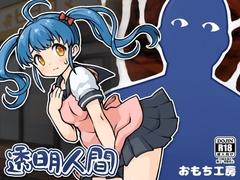【スマホ版】透明人間 [おもち工房]
