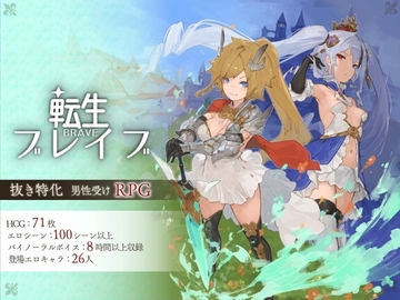 【スマホ版】転生ブレイブ [NSOFT]
