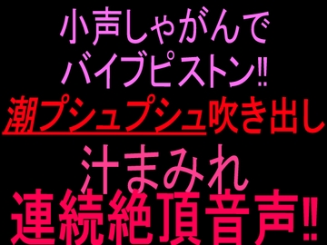 小声しゃがんでバイブピストン‼︎潮プシュプシュ吹き出し、汁まみれ連続絶頂音声‼︎ [絶頂ひとりオナ子]