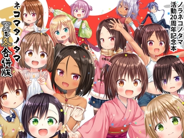 ネコマタノタマ夏&冬 合併号 [ノラネコノタマ]