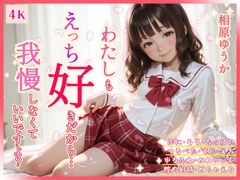 わたしもえっち好きだから… 我慢しなくていいですよ?