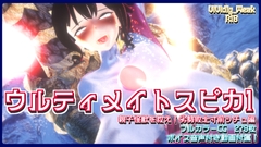 【揺れる！苦しむ！喘ぐ！ボイス音声付き動画付属】ウルティメイトスピカ1 親子怪獣を救え！劣勢敗北寸前シチュ編 [Vividly_Weak]