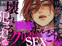 【クリ責め×激ピストン♡】プレゼントのお返しはえっちでたっぷり…♡ひくひくおまんこをいっぱいぱんぱんっ…♡壊れちゃうまで犯される音声♡ [A_kun]