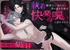 薔薇の刻印～執着魔導士に囚われ、誇り高き貴族は快楽の呪いに溶かされる～ [ねこまんま帝国]