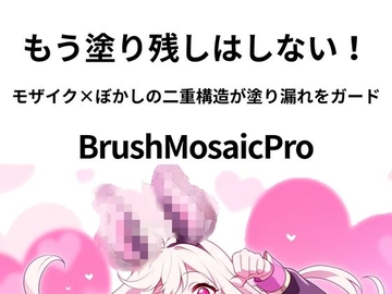 BrushMosaicPro~超軽量モザイクツール～ [sugerpowderflower]