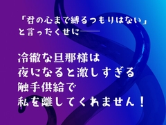 「君の心まで縛るつもりはない」と言ったくせに――冷徹な旦那様は夜になると激しすぎる触手供給で私を離してくれません！ [ゐおう書房]
