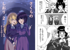 さくらのしおり2～しおりちゃんはさくらの！～ [園田うきvs園う]