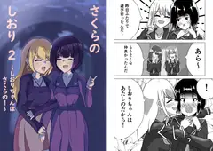 さくらのしおり2～しおりちゃんはさくらの！～