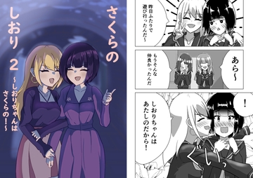 さくらのしおり2～しおりちゃんはさくらの！～ [園田うきvs園う]