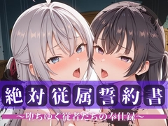 絶対従属誓約書 ～堕ちゆく従者たちの奉仕録～【アー〇ャ&周防〇希編】