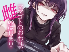 ママゴトのおわり、雌のはじまり [magnolia]