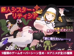 新人シスター・リティシア [Mango Party]