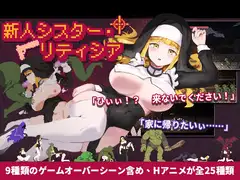 新人シスター・リティシア