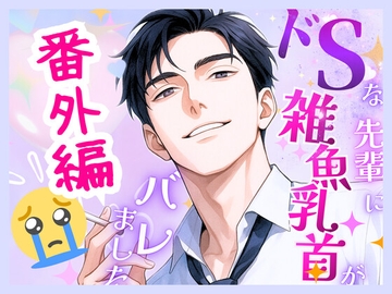 【番外編】ドSな先輩に雑魚乳首がバレました〜喧嘩をしたら「仲直りしよ」と乳首を虐められ、結局甘々エッチで仲直りするお話〜 [オンリーユー]