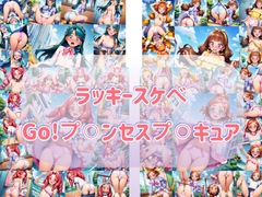 ラッキースケベ Go!プ⚪︎ンセスプ⚪︎キュア