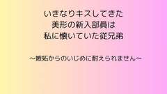 いきなりキスしてきた美形の新入部員は私に懐いていた従兄弟 ～嫉妬からのいじめに耐えられません～ [rpmカンパニー]