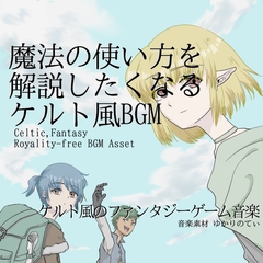 【フリーBGM・音楽アセット】ケルト風、魔法の使い方を解説したくなる曲「Here's the Question」ループタグ入りOgg,M4aセット [YUKARINOTI]