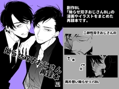 拗らせ双子おじさん再録本 [菌糸栽培]