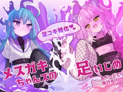 メスガキちゃんズの足いじめ