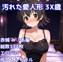 [R-18]汚れた愛人形 3X歳[赤城 み〇あ編]