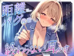 距離バグ後輩が布団に潜り込んできて、あなたの彼女になるまで終わらない耳かき