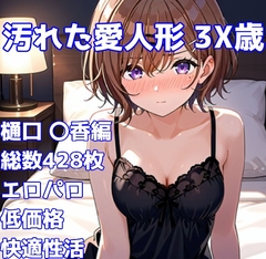 [R-18]汚れた愛人形 3X歳[樋口 〇香編]