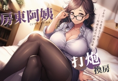 【不想努力】和房東阿姨打炮換房【中文短篇音聲】 [風橙實驗室 HR Lab.]