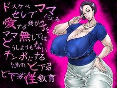 ドスケベセレブママによる愛する我が子をママ無しではどうしようもないチンポにするためのど下品ど下劣性教育 [あせするふぁむ系]