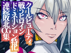 戦攻纏女エウロディカウーマン3:正義のヒロインは怪人組織に研究され完全破壊白目失神連続敗北！エロいスーツも変身アイテムも高潔な精神もまとめて全部滅茶苦茶に！ [のなめのろぜった]