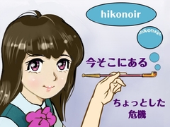 今そこにあるちょっとした危機 [lobbying]