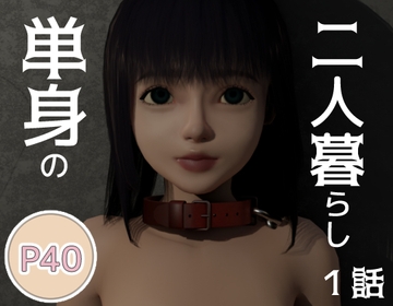 単身の二人暮らし 一話 [Mow]