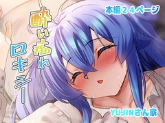酔い痴れロキシー [YUJINsanchi]