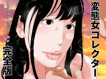変態女コレクター 完全版 [じゅんぴちゅ]