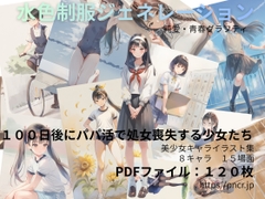 水色制服ジェネレーション