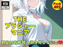 【ブラジャーマニア】教室のお着替え中に覗き見しないで...スケべな492枚