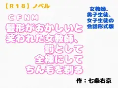 【R18】ノベル  CFNM『髪形がおかしいと笑われた女教師が罰として全裸にしてちん毛を剃る』