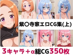 紫〇寺家総集編エロCG集(上)