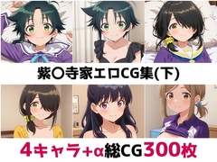 紫〇寺家総集編エロCG集(下)