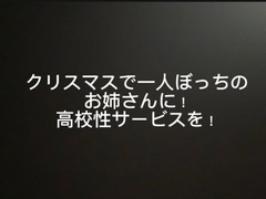 クリスマスで一人ぼっちのお姉さんに！高校性サービスを！ [よってるくん]