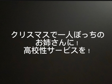 クリスマスで一人ぼっちのお姉さんに！高校性サービスを！ [よってるくん]
