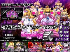 姫亀怪改 弐 -亀桃姫シリーズ総集編2- [2 CARAT]