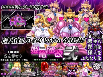 姫亀怪改 弐 -亀桃姫シリーズ総集編2- [2カラット]