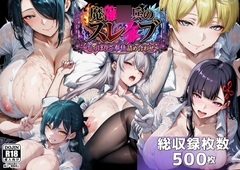 魔都●兵のスレイブ ～巨乳シャツ限界突破・しっぽりご奉仕CG詰め合わせ～