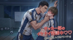 サッカー部のイケナイ特訓中♡♡ 特殊実験に夢中！！ カントボーイ執着責め [しまうさぎ]