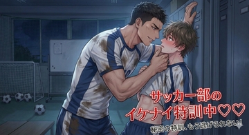 サッカー部のイケナイ特訓中♡♡ 特殊実験に夢中！！ カントボーイ執着責め [しまうさぎ]