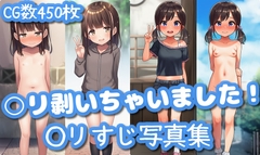 ○リ剥いちゃいました！○リすじ写真集【cherrycolored】