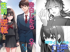 告白したら性別が逆転した [setsugetsuhuuka]